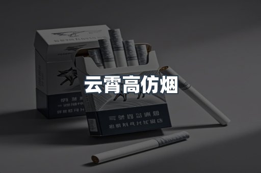 云霄香烟批发